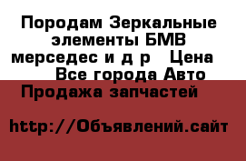 Породам Зеркальные элементы БМВ мерседес и д.р › Цена ­ 500 - Все города Авто » Продажа запчастей   